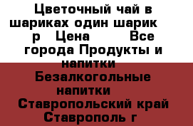 Цветочный чай в шариках,один шарик ,—70р › Цена ­ 70 - Все города Продукты и напитки » Безалкогольные напитки   . Ставропольский край,Ставрополь г.